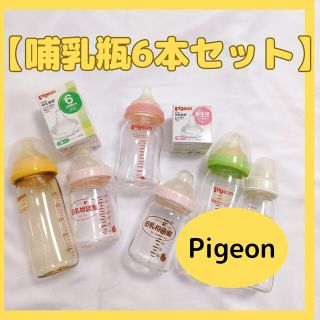 ピジョン(Pigeon)の限定セール【おまけ付き】哺乳瓶　6本セット　替え乳首２つ付き(哺乳ビン)