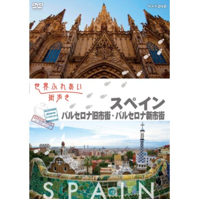 世界ふれあい街歩き [スペイン] バルセロナ旧市街/バルセロナ新市街 [DVD] khxv5rg