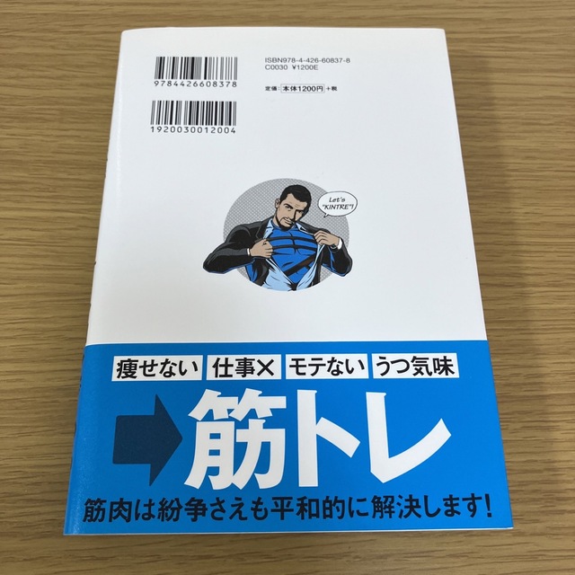 筋トレが最強のソリュ－ションである マッチョ社長が教える究極の悩み解決法 エンタメ/ホビーの本(その他)の商品写真