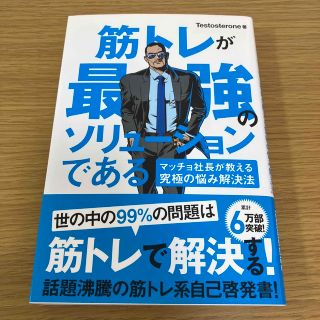 筋トレが最強のソリュ－ションである マッチョ社長が教える究極の悩み解決法(その他)