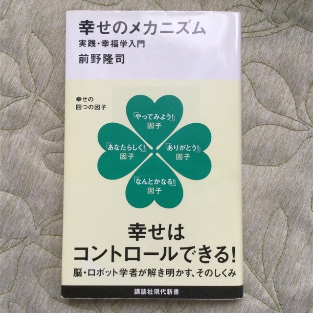 講談社(コウダンシャ)の幸せのメカニズム 実践・幸福学入門 エンタメ/ホビーの本(その他)の商品写真