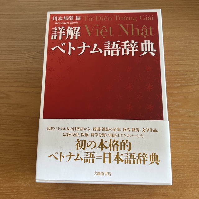 ベトナム語事典エンタメ/ホビー