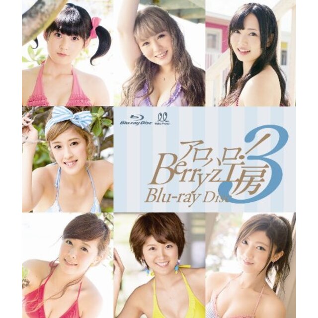 【中古】アロハロ!3 Berryz工房 Blu-ray khxv5rgの通販 by ドリエムコーポレーション｜ラクマ