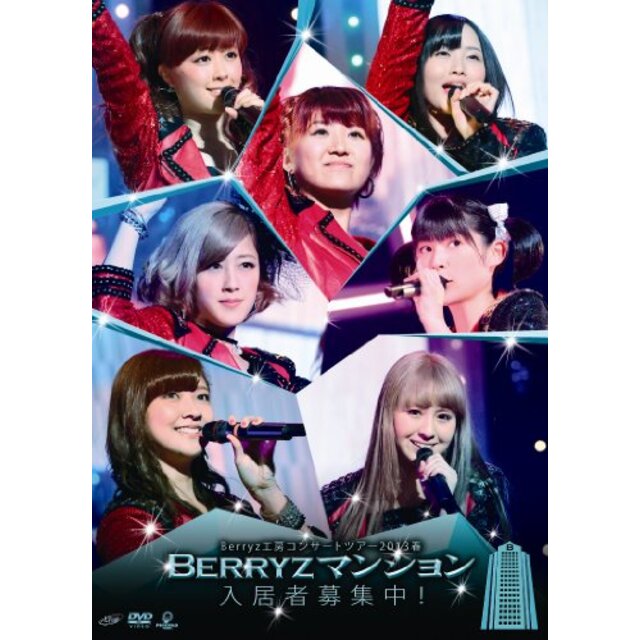 Berryz工房コンサートツアー2013春 ~Berryzマンション入居者募集中!~ DVD khxv5rg