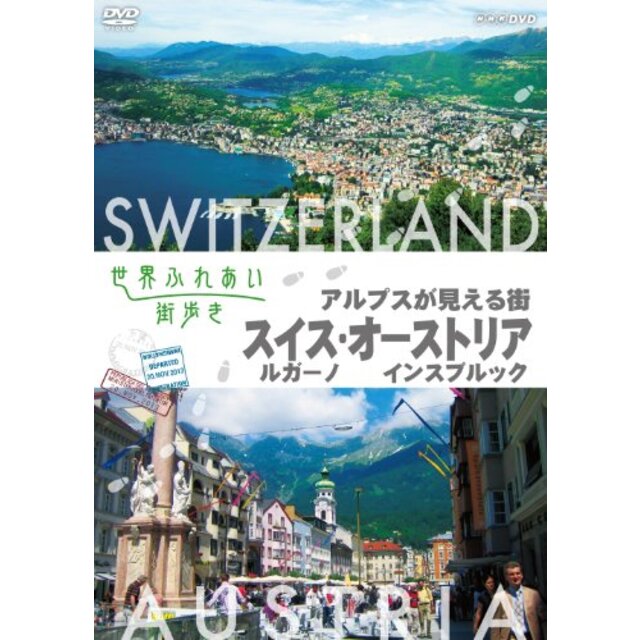 世界ふれあい街歩き アルプスが見える街 スイス ルガーノ/オーストリア インスブルック [DVD] rdzdsi3