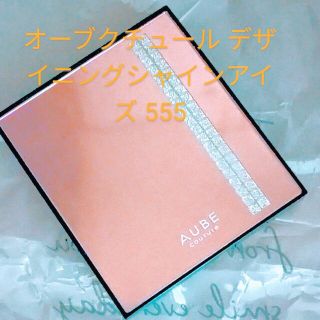 AUBE couture - オーブクチュールデザイニングインプレッションアイズ555⭐最終お値下げ中!