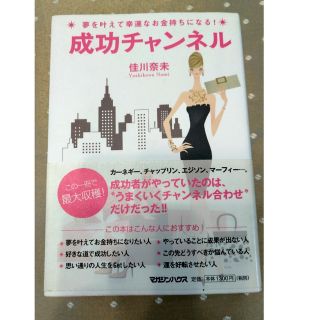 成功チャンネル 夢を叶えて幸運なお金持ちになる！(人文/社会)