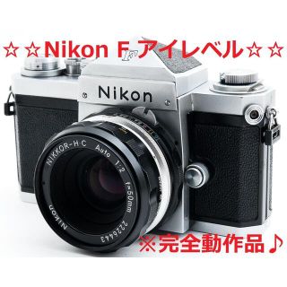 ニコン(Nikon)の美品♪☆モルト交換済み☆ Nikon F アイレベル 50mm F2 #5232(フィルムカメラ)