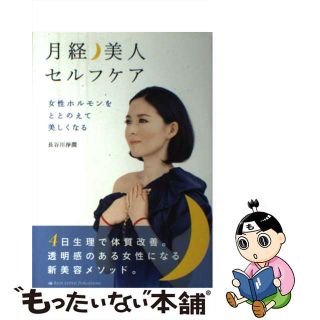 【中古】 月経・美人セルフケア 女性ホルモンをととのえて美しくなる/ブルーロータスパブリッシング/長谷川淨潤(健康/医学)