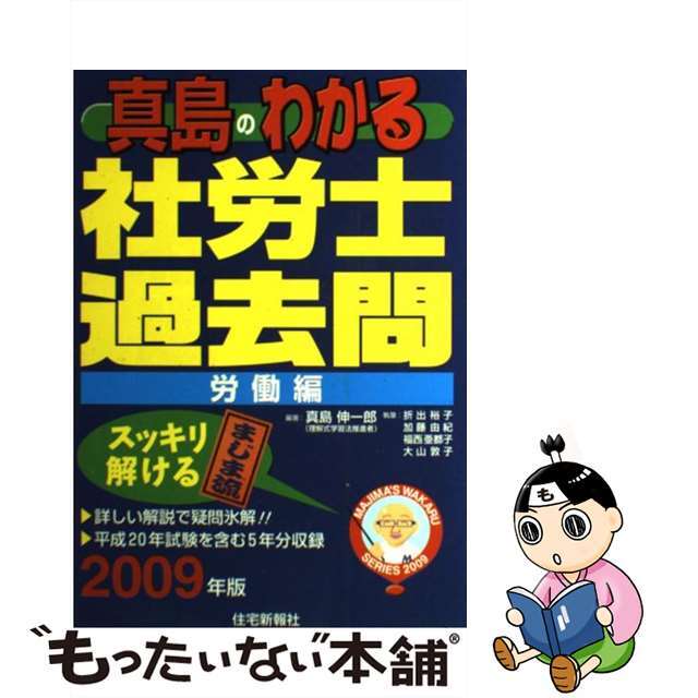 真島のわかる社労士過去問・労働編 ２００９年版/住宅新報出版/真島伸一郎