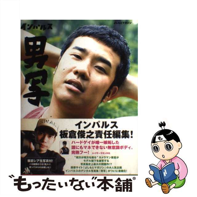 【中古】 インパルス男写 よしもとマガジン/ワニブックス/板倉俊之 エンタメ/ホビーの本(アート/エンタメ)の商品写真