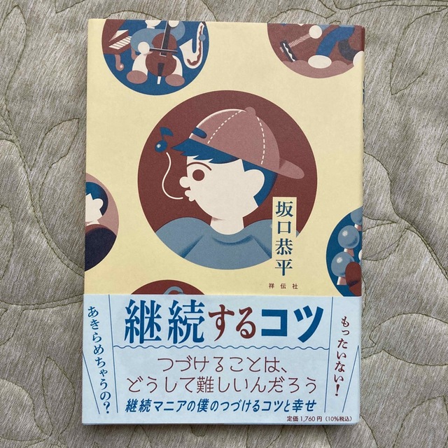 継続するコツ エンタメ/ホビーの本(文学/小説)の商品写真