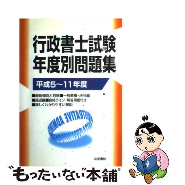 行政書士試験年度別問題集 平成５～１１年度/法学書院