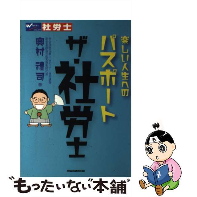 ザ・社労士 楽しい人生へのパスポート/早稲田経営出版/奥村禮司