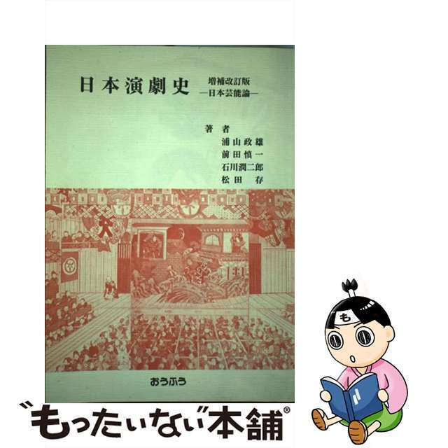 日本演劇史 日本芸能論 増補改訂版/おうふう/浦山政雄