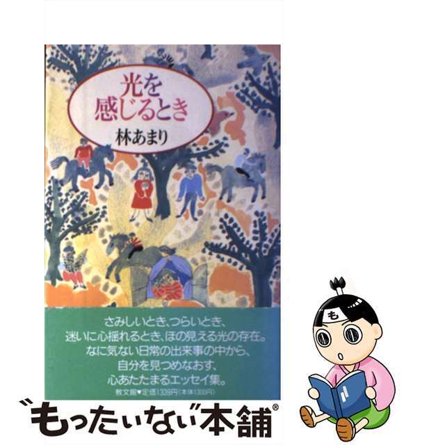 林あまり出版社光を感じるとき/教文館/林あまり