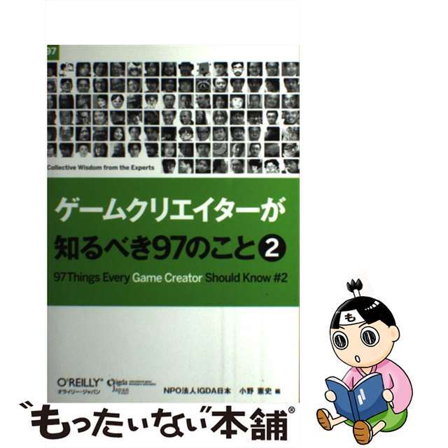 【中古】 ゲームクリエイターが知るべき97のこと 2/オライリー・ジャパン/小野憲史 エンタメ/ホビーの本(コンピュータ/IT)の商品写真
