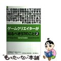 【中古】 ゲームクリエイターが知るべき９７のこと ２/オライリー・ジャパン/小野