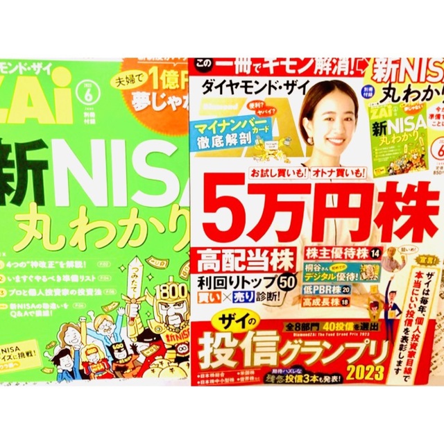 ダイヤモンド ZAi (ザイ) 2023年 06月号 エンタメ/ホビーの雑誌(ビジネス/経済/投資)の商品写真