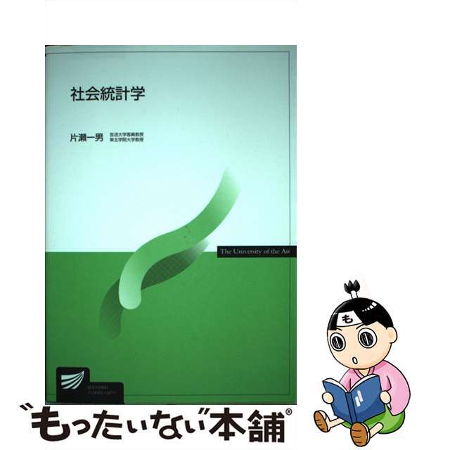 【中古】 社会統計学/放送大学教育振興会/片瀬一男 エンタメ/ホビーの本(ビジネス/経済)の商品写真