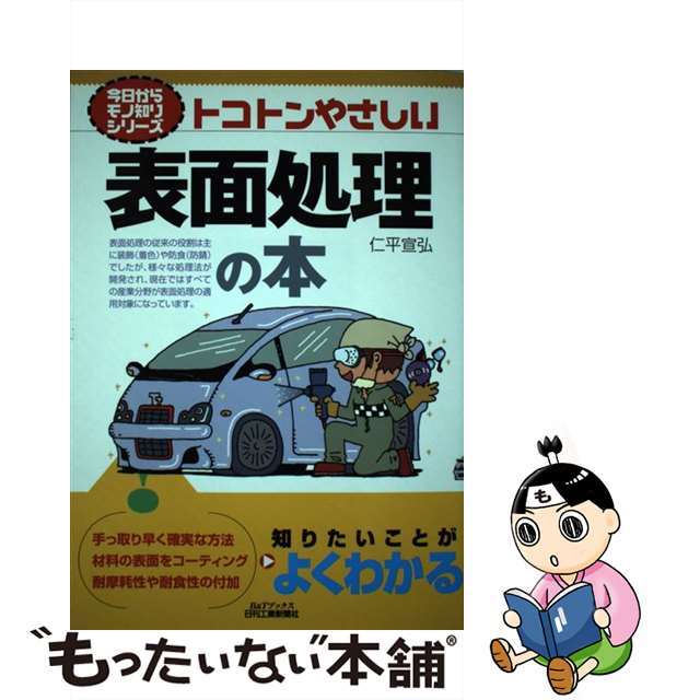 【中古】 トコトンやさしい表面処理の本/日刊工業新聞社/仁平宣弘 エンタメ/ホビーの本(科学/技術)の商品写真