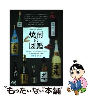【中古】 焼酎の図鑑 全国の厳選焼酎と泡盛３１０本を紹介！/マイナビ出版/日本酒サービス研究会・酒匠研究会連合会(料理/グルメ)