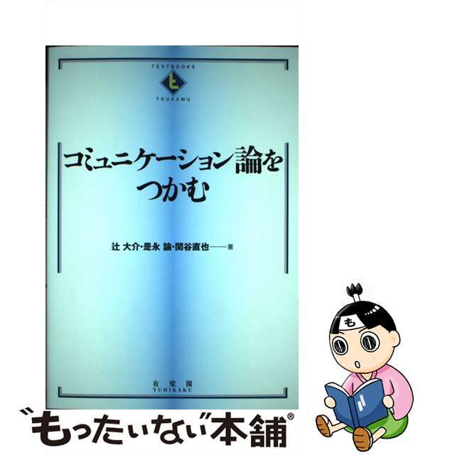 【中古】 コミュニケーション論をつかむ/有斐閣/辻大介 エンタメ/ホビーの本(人文/社会)の商品写真