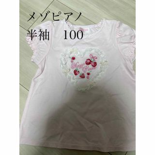 メゾピアノ(mezzo piano)のメゾピアノ　半袖　100(Tシャツ/カットソー)