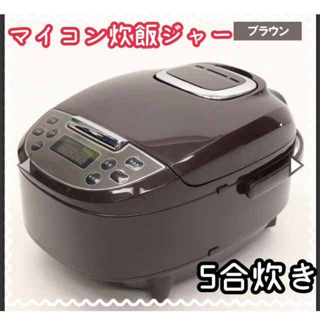 【新品・未使用】マイコン炊飯器☆ライスクッカー☆5合☆シンプル☆ブラウン