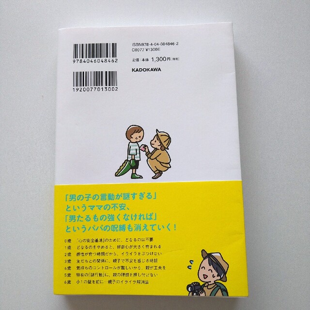 男の子に「厳しいしつけ」は必要ありません！ どならない、たたかない！で才能はぐん エンタメ/ホビーの雑誌(結婚/出産/子育て)の商品写真