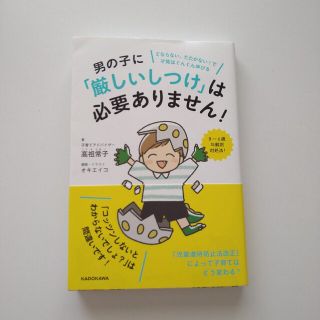 男の子に「厳しいしつけ」は必要ありません！ どならない、たたかない！で才能はぐん(結婚/出産/子育て)