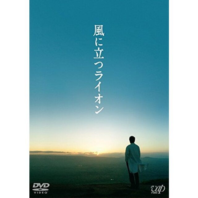 風に立つライオン (DVD) 2枚組(本編1枚+特典ディスクDVD1枚) w17b8b5