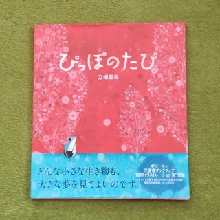 ぴっぽのたび(絵本/児童書)