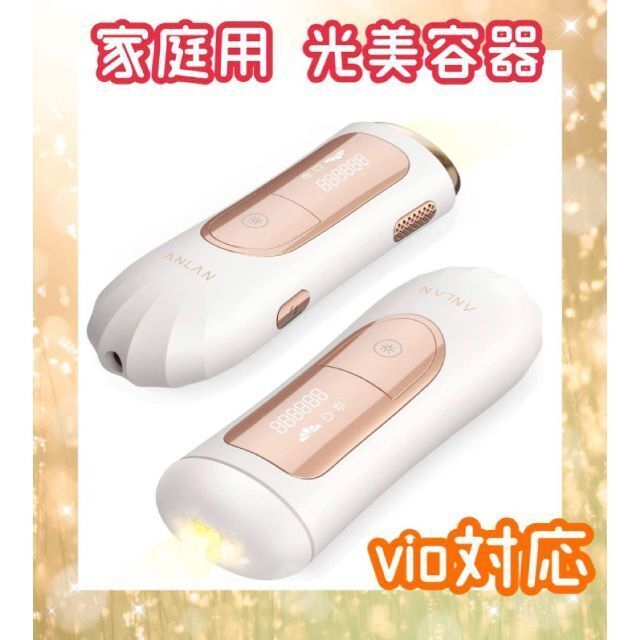 【新品・未使用】光美容器☆vio対応☆ユニセックス☆脱毛☆おうちエステ☆家庭用