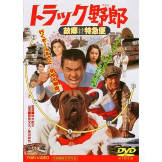 トラック野郎 故郷特急便 [DVD] rdzdsi3