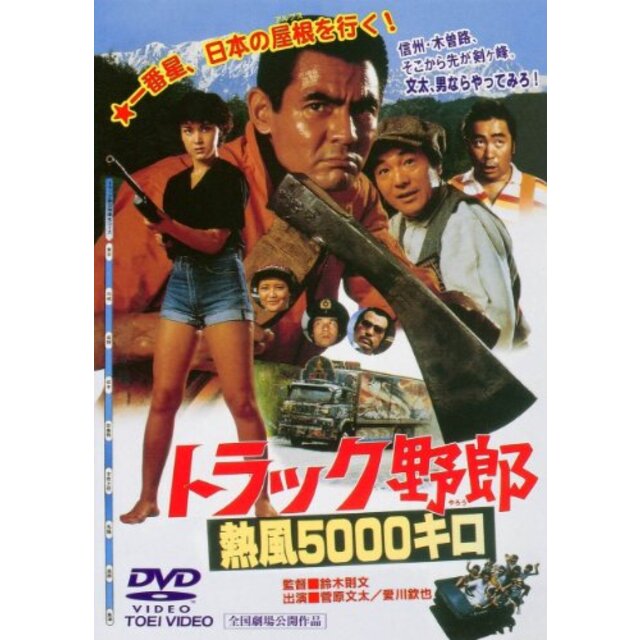 トラック野郎 熱風5000キロ [DVD] rdzdsi3