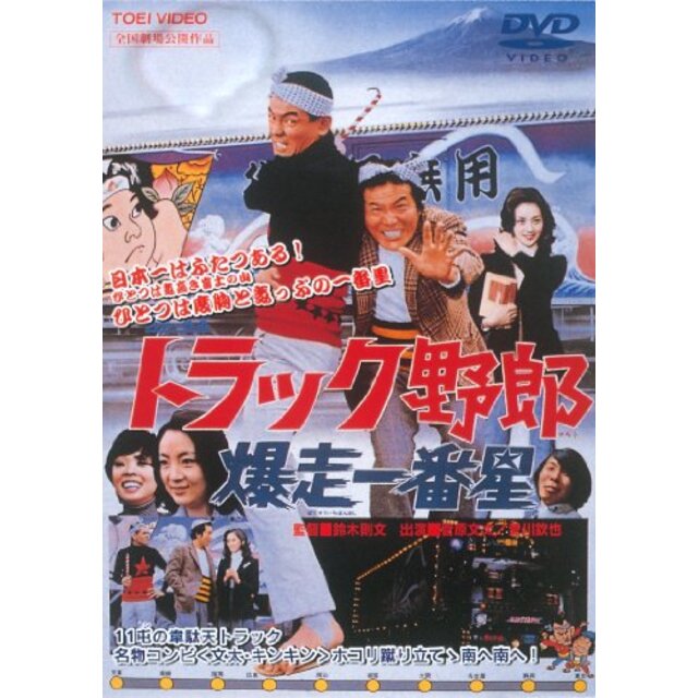 トラック野郎 爆走一番星 [DVD] rdzdsi3