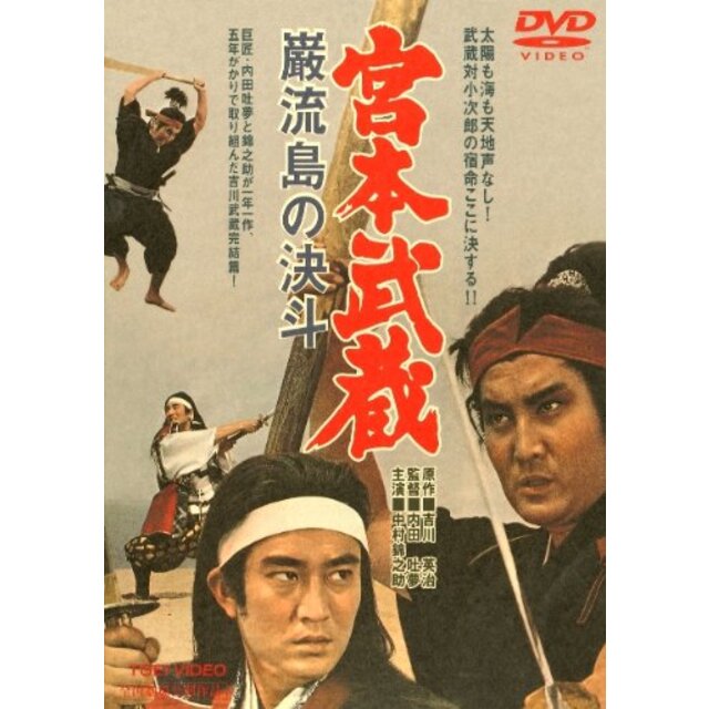 宮本武蔵 巌流島の決斗 [DVD] rdzdsi3