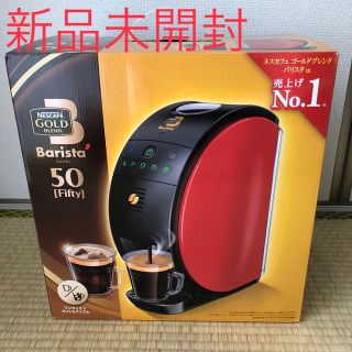 ネスレ(Nestle)の★新品未開封★ネスカフェ ゴールドブレンド バリスタ フィフティ(エスプレッソマシン)