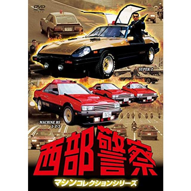 西部警察 マシンコレクション -スーパーZ・マシンRS123篇- [DVD] rdzdsi3