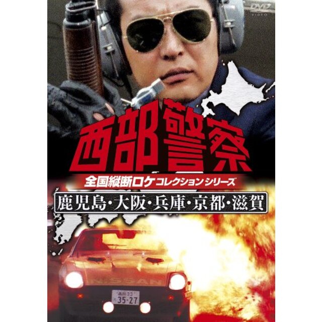西部警察 全国縦断ロケコレクション -福岡篇- [DVD] rdzdsi3