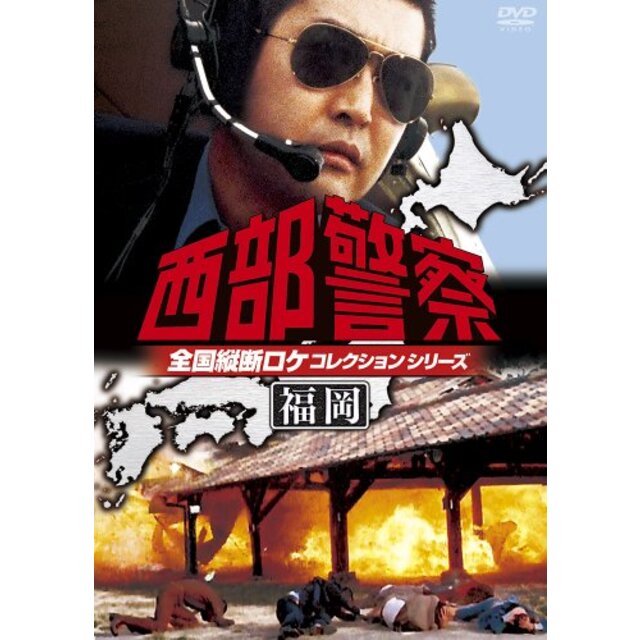 西部警察 全国縦断ロケコレクション -福岡篇- [DVD] rdzdsi3