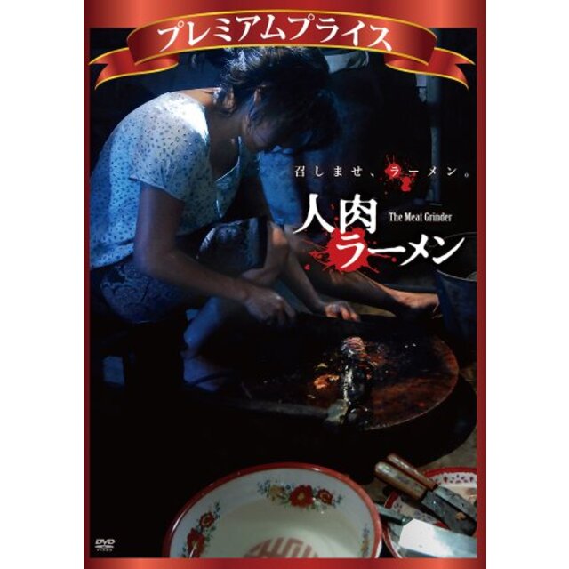 プレミアムプライス 人肉ラーメン [DVD] rdzdsi3
