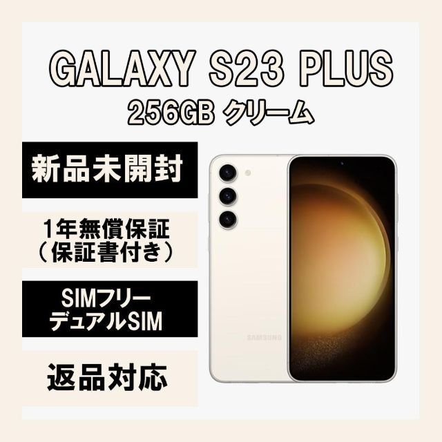 Galaxy - Galaxy S23+ Plus 5G 256GB クリーム SIMフリーの通販 by フクオカデジタル｜ギャラクシーならラクマ