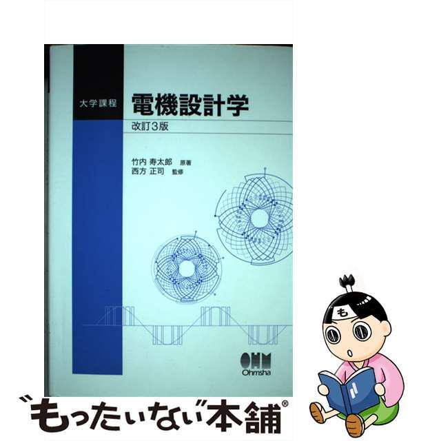 【中古】 電機設計学 大学課程 改訂3版/オーム社/竹内寿太郎 エンタメ/ホビーの本(科学/技術)の商品写真