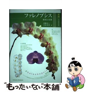 ファレノプシス 栽培と生産/誠文堂新光社/市橋正一 | hartwellspremium.com