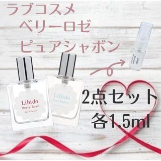 リビドーロゼ ピュアシャボン 2点セット 1.5ml お試し(香水(女性用))