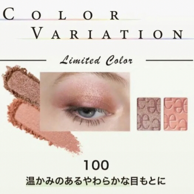 新品未開封 エレガンス エタンセルアルモニーアイズ アイシャドウ 限定色 100