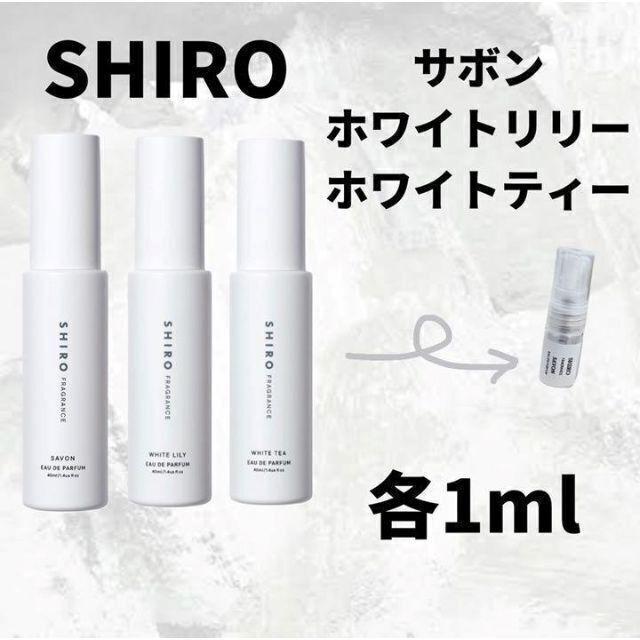 シロ サボン ホワイトリリー キンモクセイ 3本セット 1ml お試し コスメ/美容の香水(ユニセックス)の商品写真