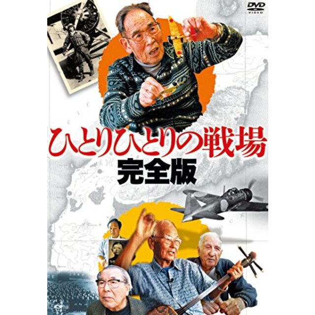 ひとりひとりの戦場〈完全版〉【3枚組】 [DVD]